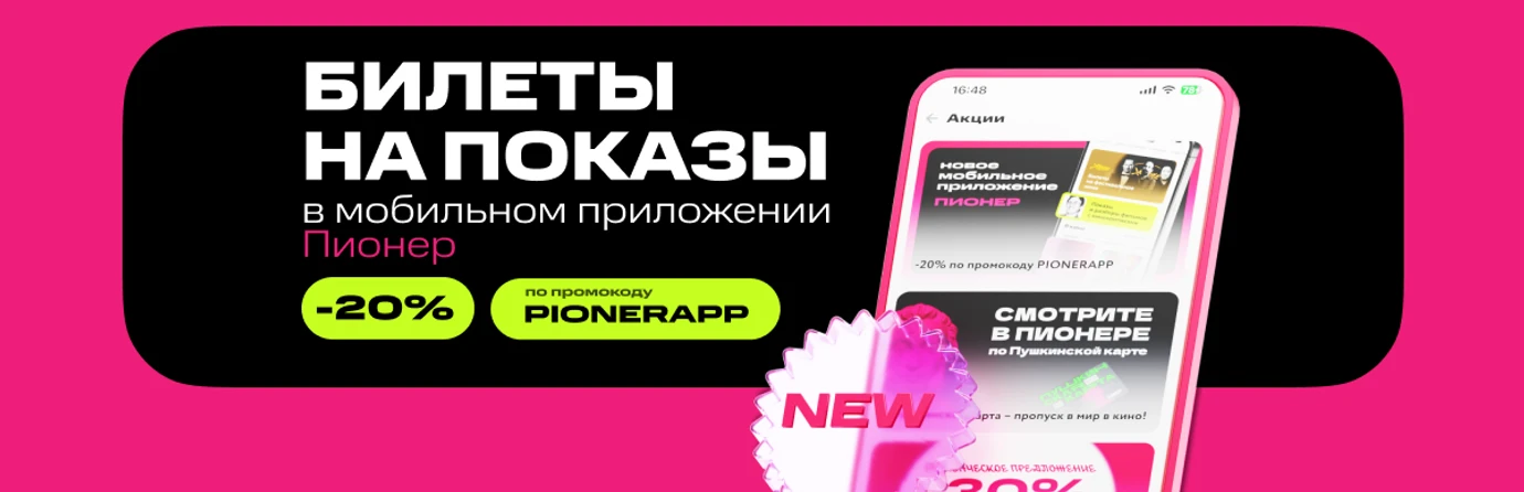 -20% по промокоду PIONERAPP