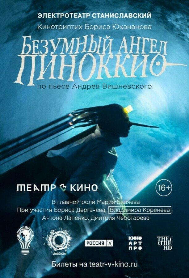 постер фильма 'Безумный Ангел Пиноккио'