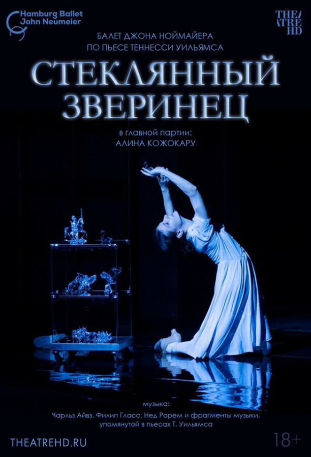 постер фильма 'TheatreHD: Ноймайер: Стеклянный зверинец'