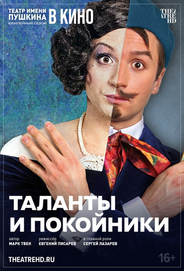 постер фильма 'TheatreHD: Таланты и покойники'