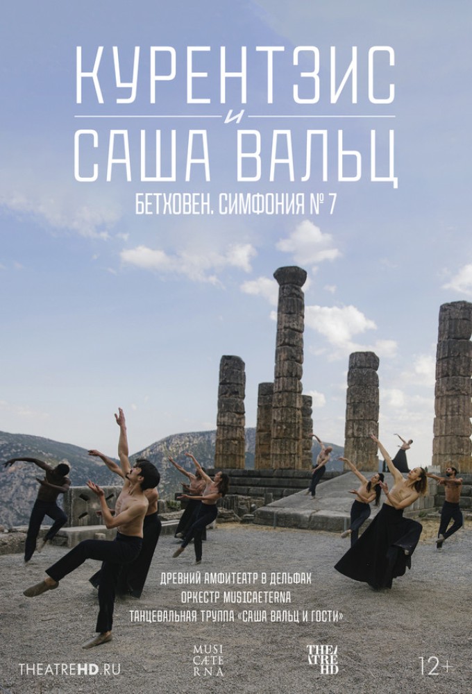 постер фильма 'TheatreHD: Курентзис и Саша Вальц: Бетховен Симфония № 7'
